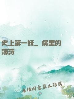 史上第一妖