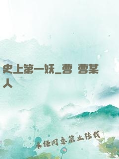 史上第一妖