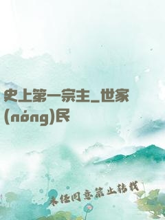 史上第一宗主