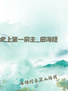 史上第一宗主