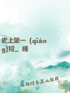 史上第一強(qiáng)控