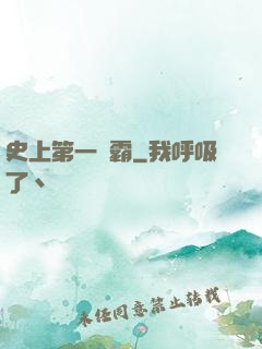 史上第一惡霸