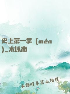 史上第一掌門(mén)