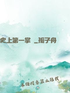 史上第一掌門