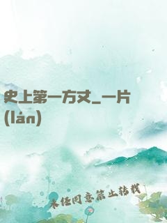 史上第一方丈