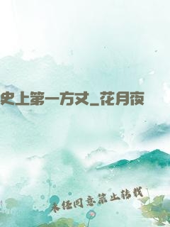 史上第一方丈