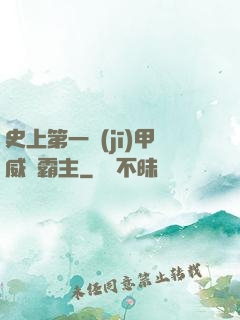 史上第一機(jī)甲威龍霸主