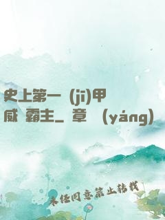 史上第一機(jī)甲威龍霸主