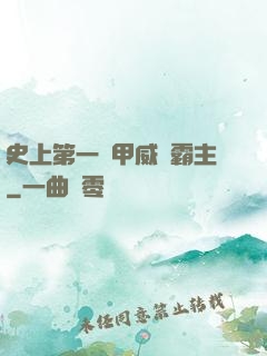 史上第一機甲威龍霸主