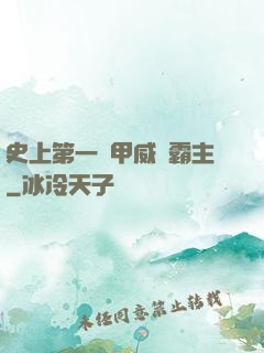 史上第一機甲威龍霸主