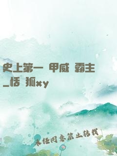 史上第一機甲威龍霸主