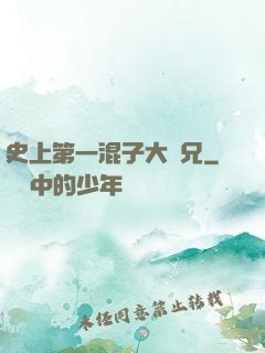 史上第一混子大師兄