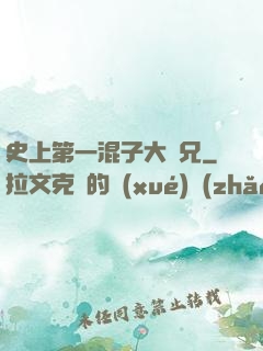 史上第一混子大師兄