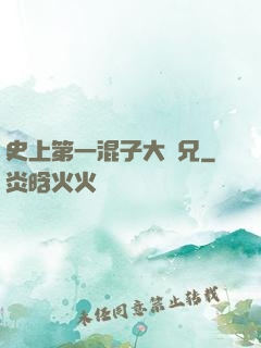 史上第一混子大師兄