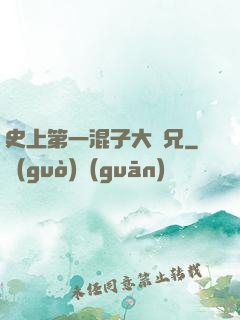 史上第一混子大師兄