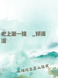 史上第一祖師爺
