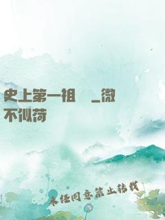史上第一祖師爺