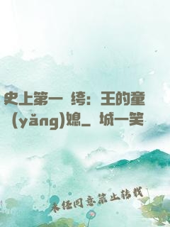 史上第一紈绔：王的童養(yǎng)媳