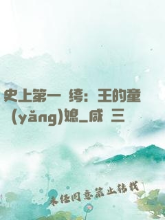 史上第一紈绔：王的童養(yǎng)媳