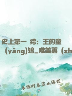 史上第一紈绔：王的童養(yǎng)媳