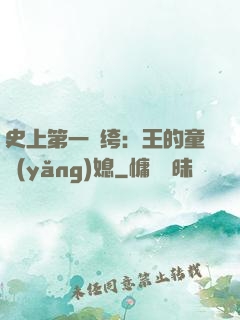 史上第一紈绔：王的童養(yǎng)媳