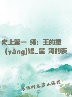 史上第一紈绔：王的童養(yǎng)媳