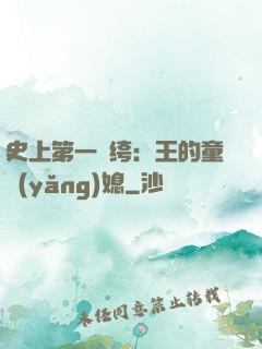 史上第一紈绔：王的童養(yǎng)媳