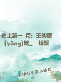 史上第一紈绔：王的童養(yǎng)媳