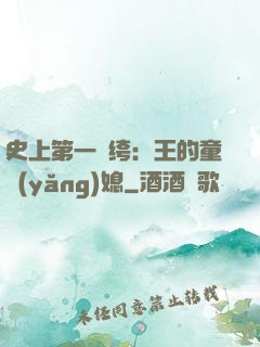 史上第一紈绔：王的童養(yǎng)媳
