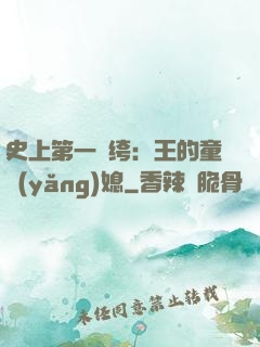 史上第一紈绔：王的童養(yǎng)媳