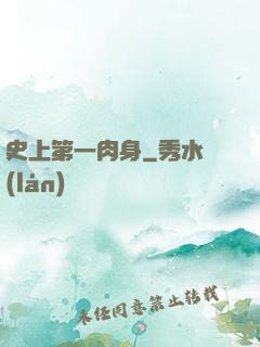 史上第一肉身