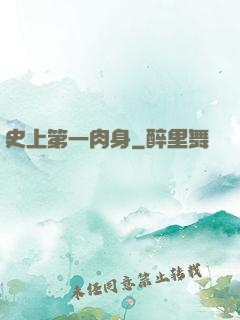 史上第一肉身
