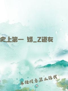 史上第一賢婿