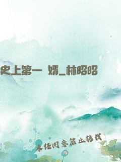 史上第一賢婿