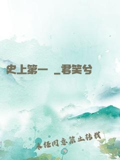 史上第一賤