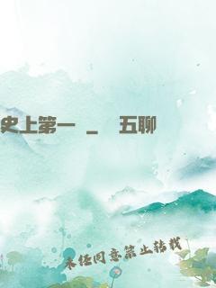 史上第一賤