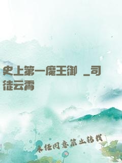 史上第一魔王御廚