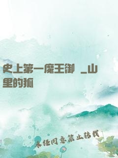 史上第一魔王御廚