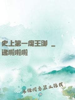 史上第一魔王御廚