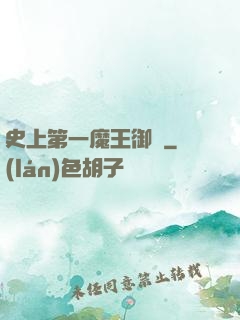 史上第一魔王御廚