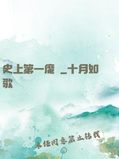 史上第一魔頭