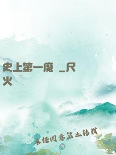 史上第一魔頭