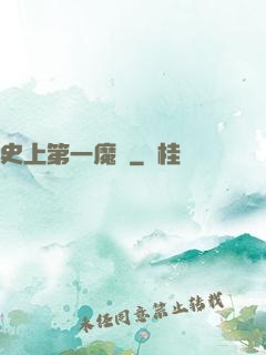 史上第一魔頭