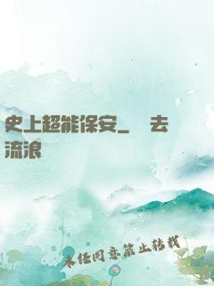 史上超能保安