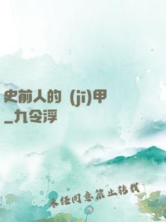 史前人的機(jī)甲