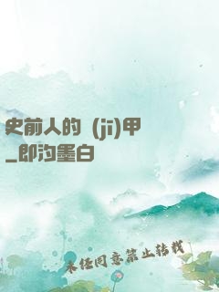 史前人的機(jī)甲