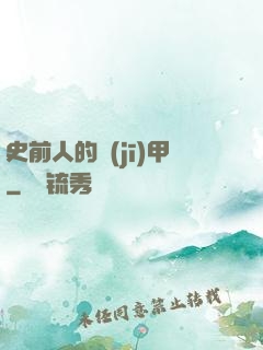 史前人的機(jī)甲