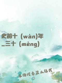 史前十萬(wàn)年