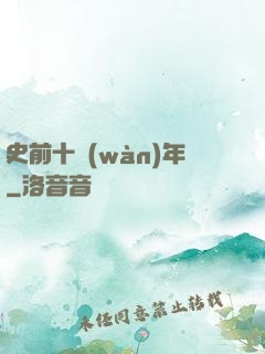 史前十萬(wàn)年