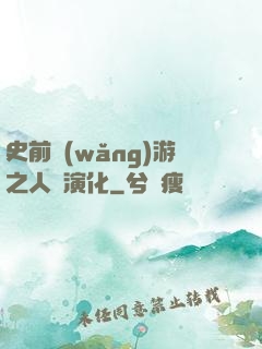 史前網(wǎng)游之人類演化